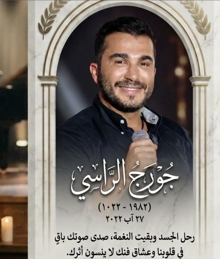 جورج الراسي